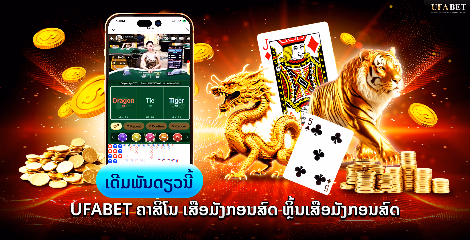 Ufabet  Dragon Tiger ຄາສິໂນສົດອອນລາຍ