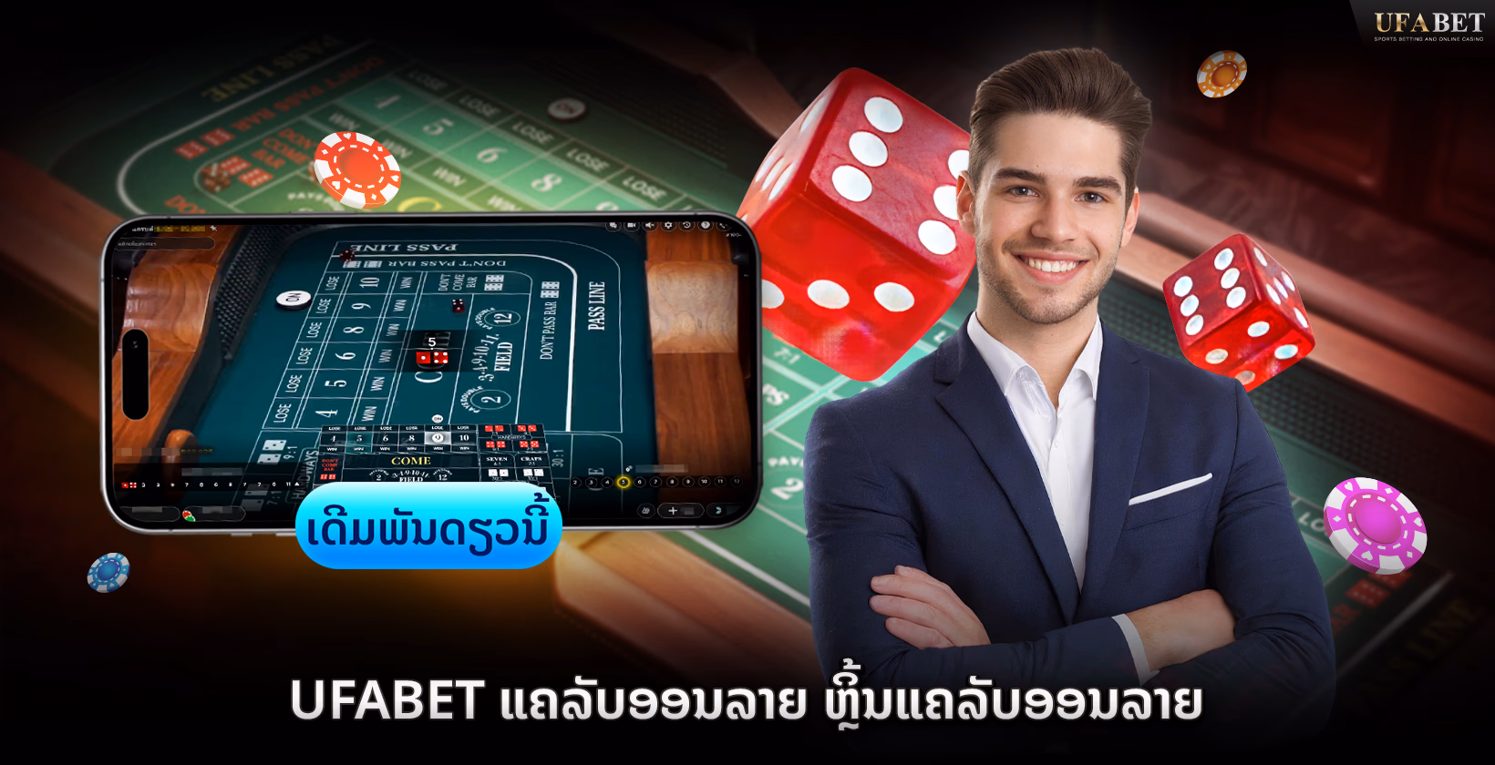 Ufabet  Craps ອອນລາຍ