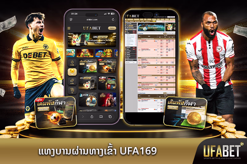 ການບໍລິການເດີມພັນ UFA169