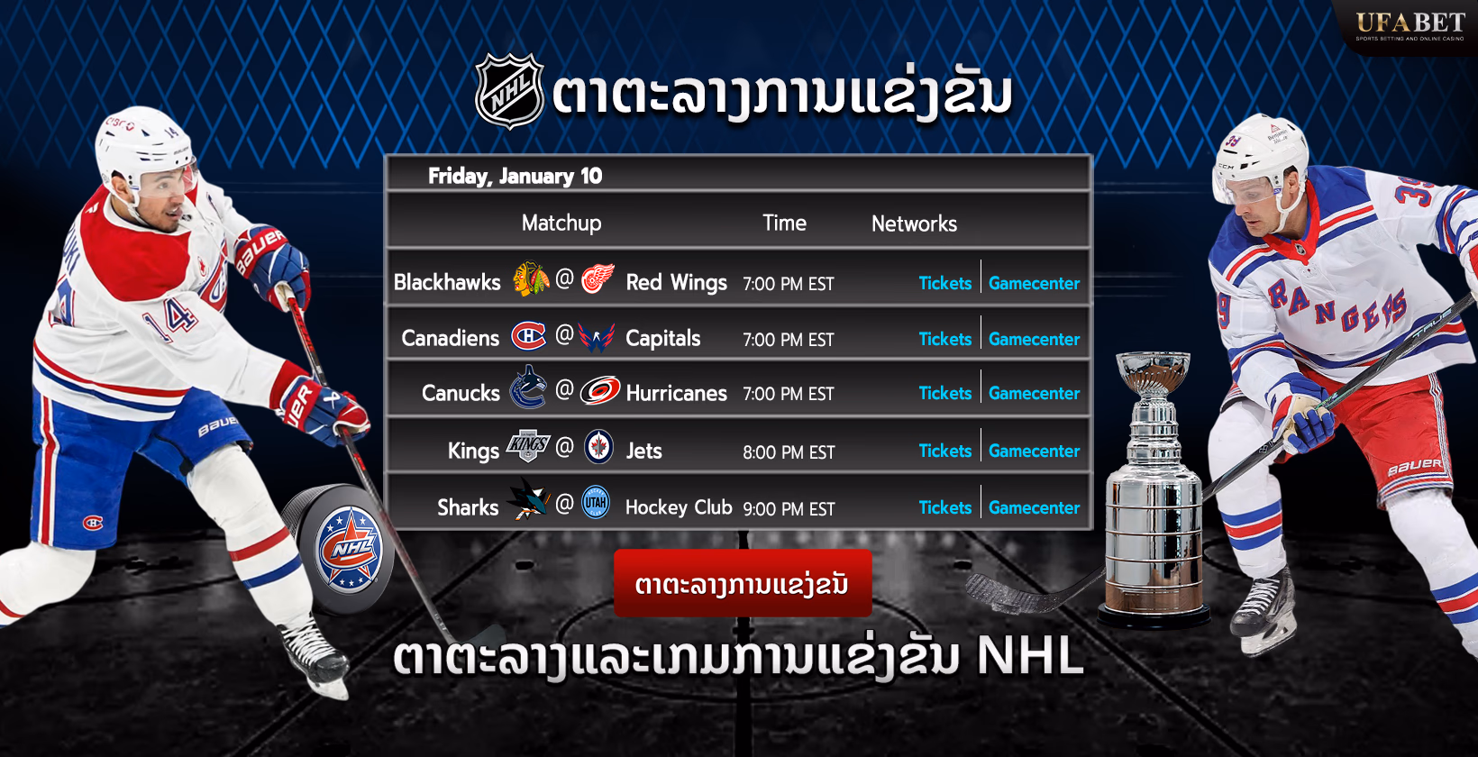ໂປຣແກມການແຂ່ງຂັນແລະເກມ NHL