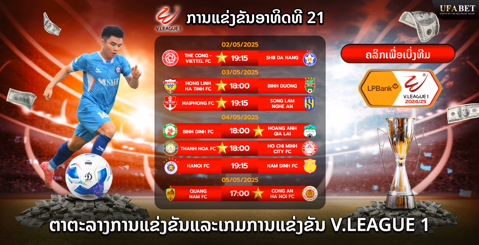 ໂປຣແກຣມການແຂ່ງຂັນແລະເກມວີລີກ 1