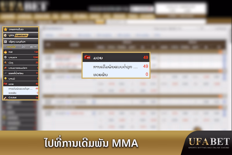 ຕົວເລືອກການພະນັນ MMA