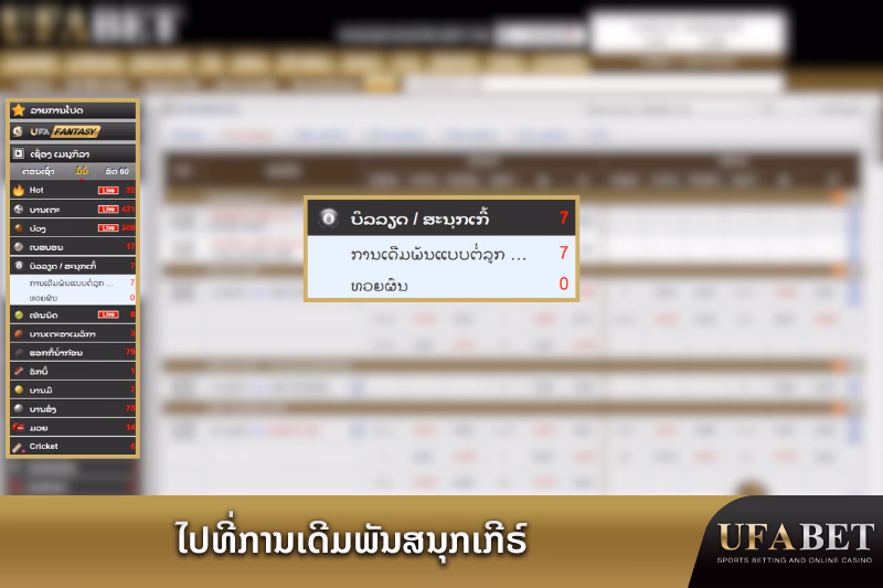 ການພະນັນສະໜຸກເກີ້ທີ່ UFABET