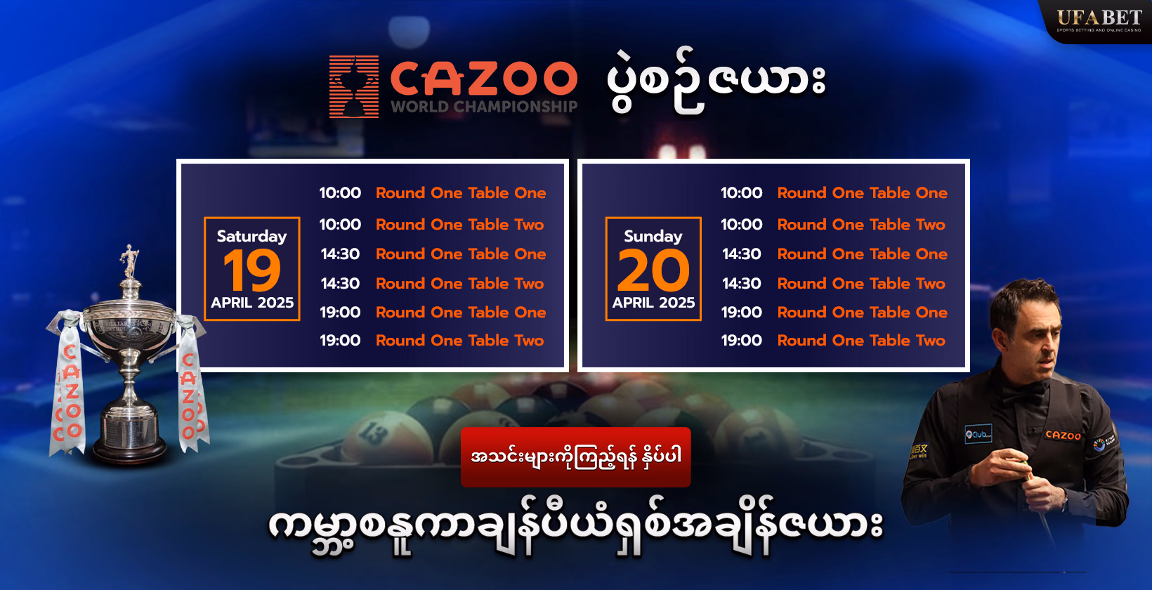 ကမ္ဘာ့စနူကာချန်ပီယံရှစ်အချိန်ဇယား
