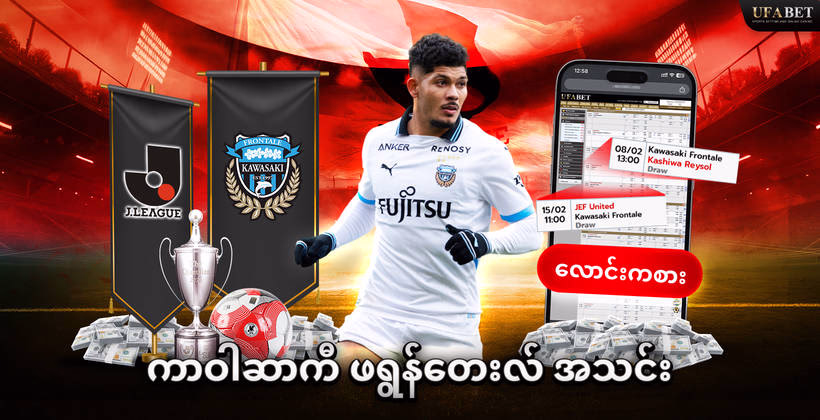 ကာဝါဆာကီ-ဖရွန်တေးလ်-အသင်း