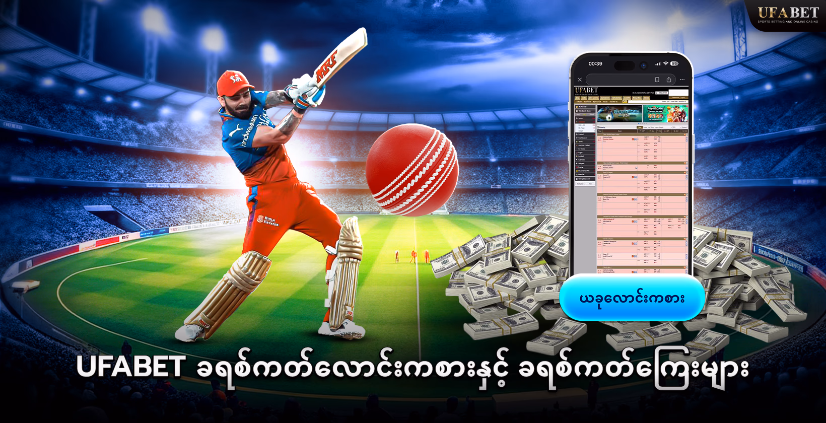 ခရစ်ကတ်အွန်လိုင်း UFABET တွင် လောင်းကစားပါ။