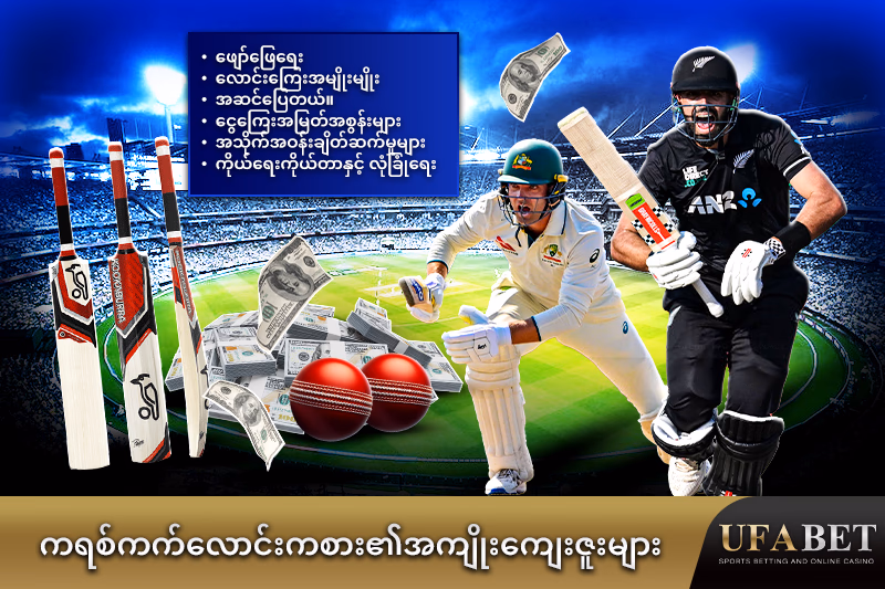 "ခရစ်ကက်လောင်းကစား၏အားသာချက်များ "