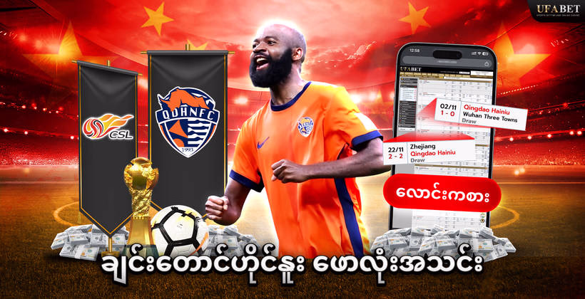 ချင်းတောင်ဟိုင်နူး-ဖောလုံးအသင်း