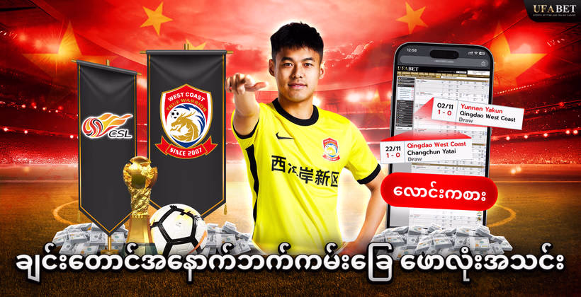 ချင်းတောင်အနောက်ဘက်ကမ်းခြေ-ဖောလုံးအသင်း