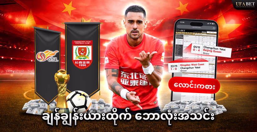 ချန်ချွန်းယားထိုက်-ဘောလုံးအသင်း