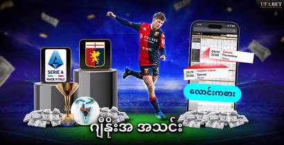 ဂျီနိုးအ-အသင်း