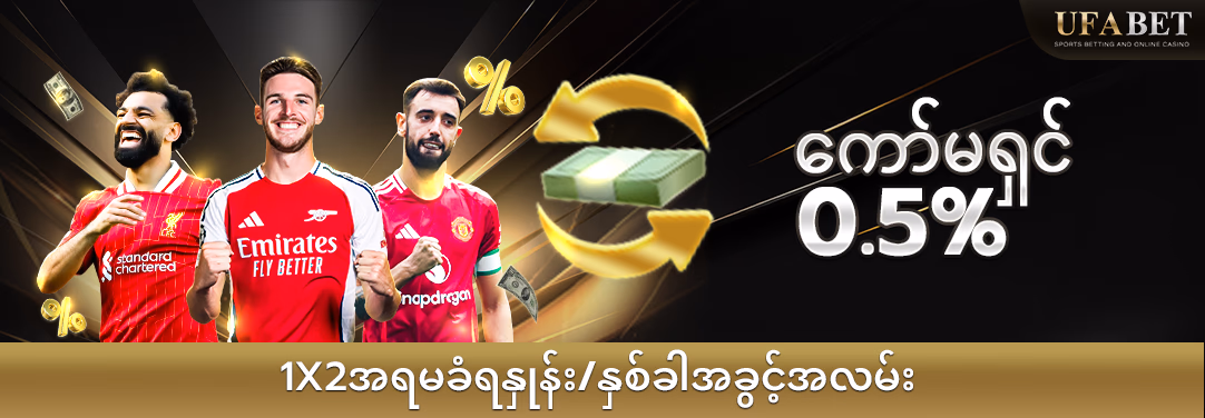 Money Line ကော်မရှင်၏အခွင့်အလမ်းနှစ်ဆ