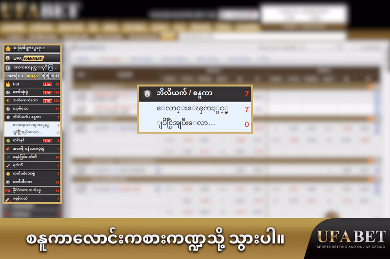 UFABET ပေါ်မှာ စနူးကာလောင်းကြေး