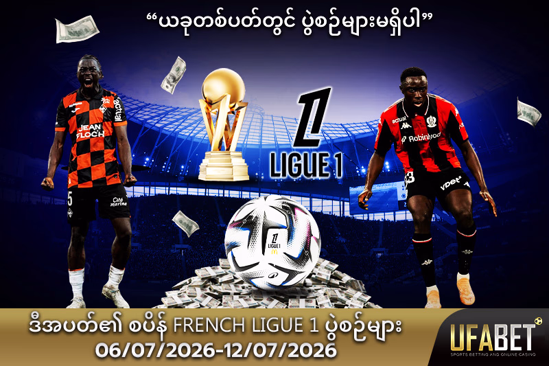Ligue 1 ၏ အပတ်စဉ်ပွဲအစီအစဉ်