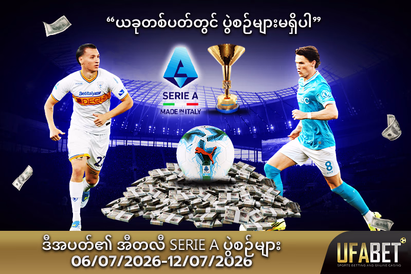 Serie A အပတ်အလိုက် ပြိုင်ပွဲ အချိန်ဇယား