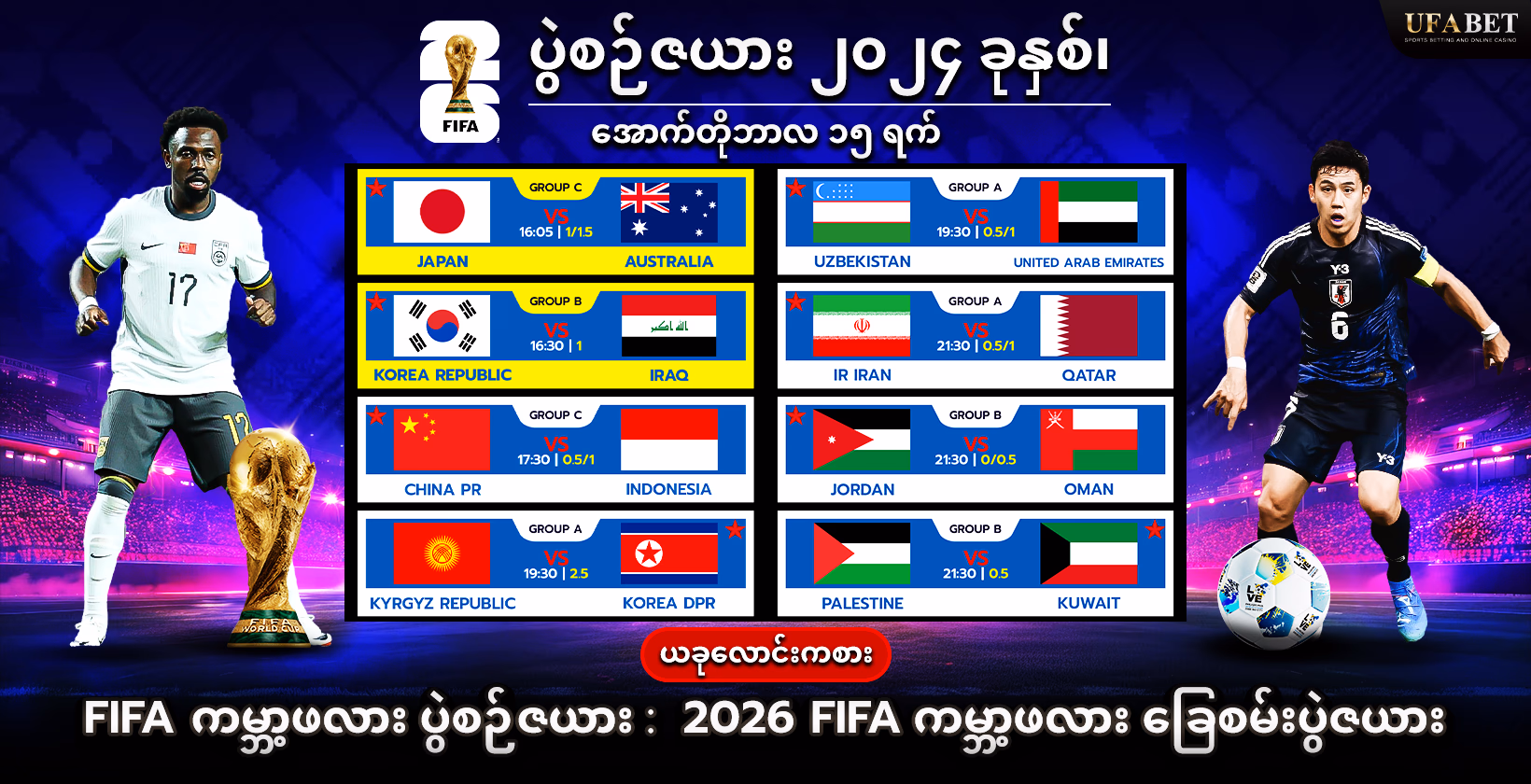 FIFA ကမ္ဘာ့ဖလား ပွဲစဉ်ဇယား : 2026 FIFA ကမ္ဘာ့ဖလား ခြေစမ်းပွဲဇယား