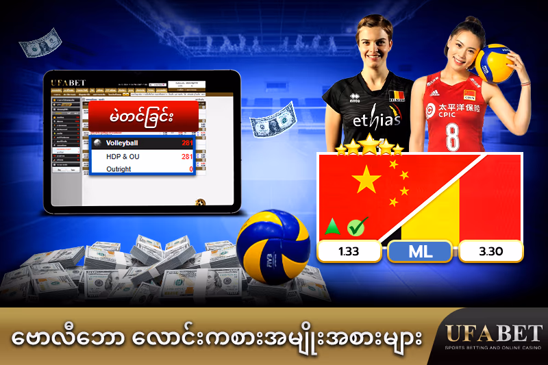 ဗောလီဘောလောင်းကစားအမျိုးအစားများ