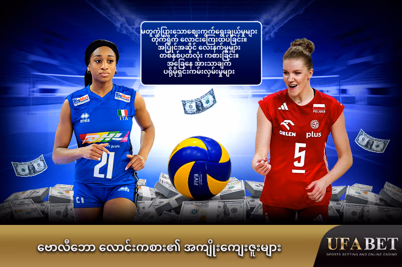 ဗောလီဘောလောင်းကစားအကျိုးကျေးဇူးများ