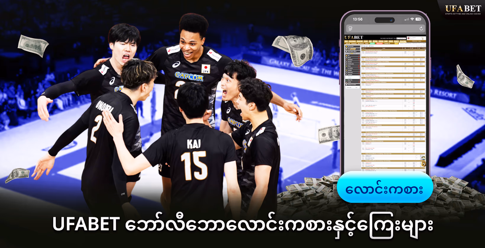 ဗောလီဘောလောင်းကစားနှင့်နှုန်းထား UFABET