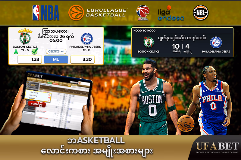 ဘasketball ပြိုင်ပွဲများအတွက် လောင်းကစား အမျိုးအစားများ
