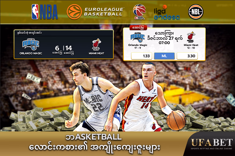 "ဘasketball လောင်းကစား၏ အကျိုးကျေးဇူးများ "
