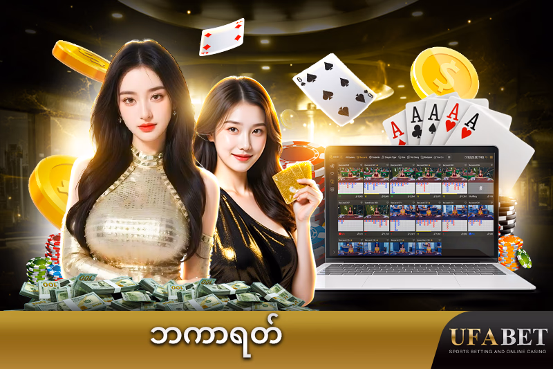 အွန်လိုင်း ဘကာရတ် ဂိမ်း