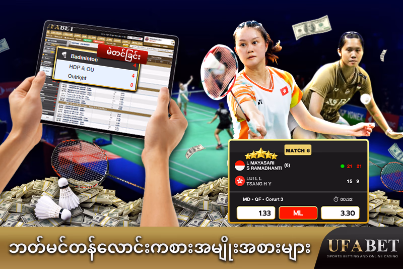 UFABET တွင် ဘတ်မင်တန် လောင်းကစားအမျိုးအစားများ