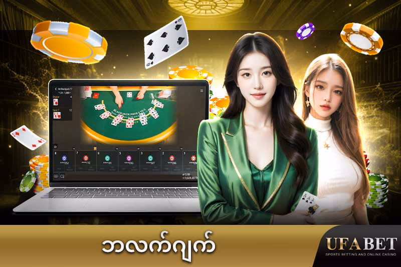 အွန်လိုင်း ဘလက်ဂျက် ဂိမ်း