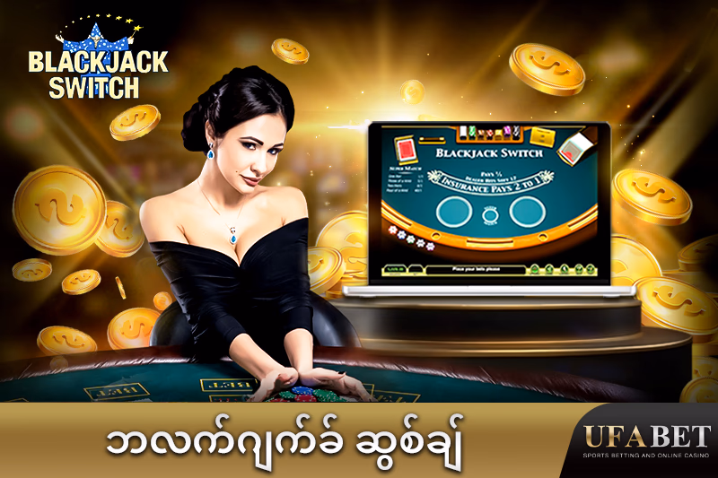 အွန်လိုင်း ဘလက်ဂျက် ဆွစ်ချ် ဂိမ်း 