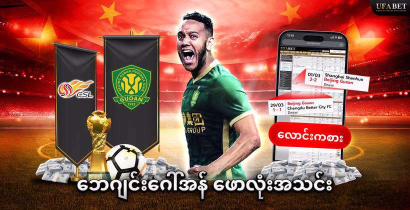 ဘေဂျင်းဂေါ်အန်-ဖောလုံးအသင်း