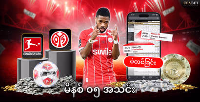 မိနစ်-၀၅-အသင်း