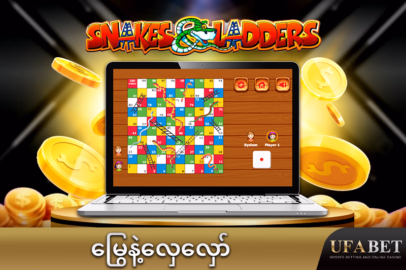 အွန်လိုင်းမြွေနဲ့လှေကားဂိမ်း
