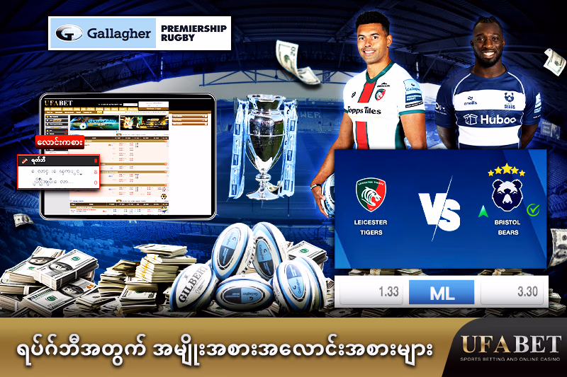 "ရပ်ဂ်ဘီ လောင်းကစား အမျိုးအစား အမျိုးမျိုး "