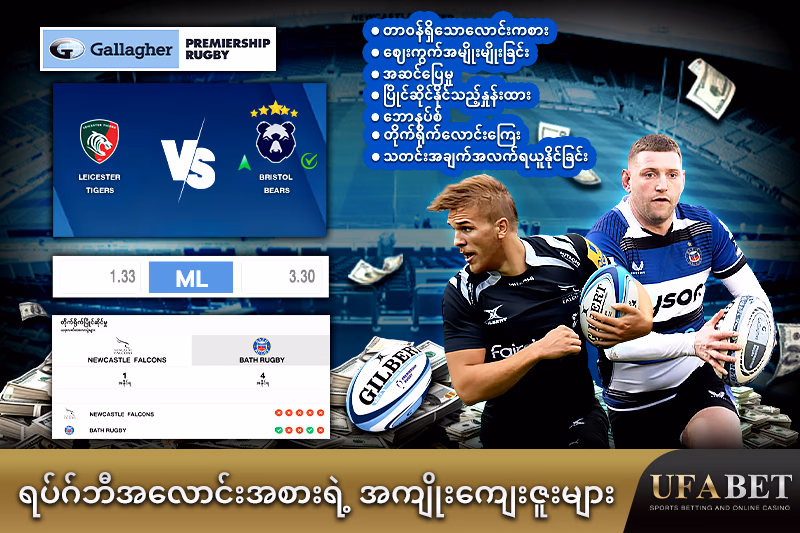 "ရပ်ဂ်ဘီ လောင်းကစား၏ အကျိုးကျေးဇူးများ "