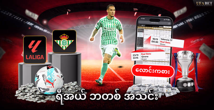 ရီအယ်-ဘတစ်-အသင်း