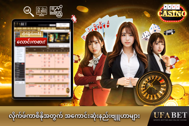 တိုက်ရိုက်ကာစီနိုအတွက် အကောင်းဆုံး ရဲရင်ဆိုင်စဉ်လမ်းကြောင်းများ