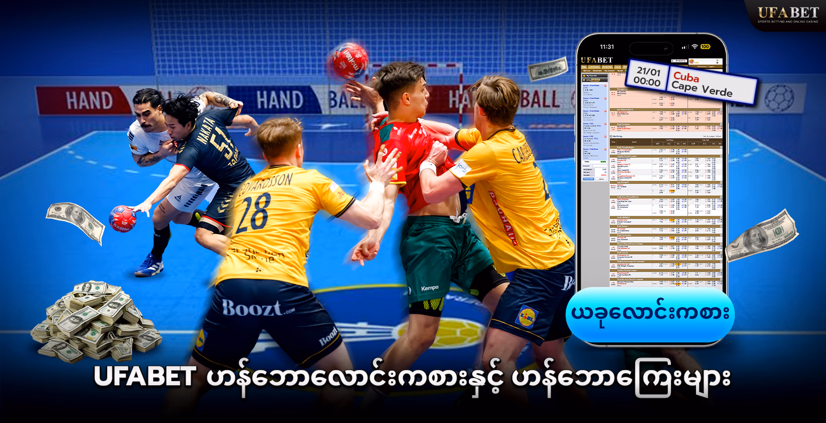 UFABET နှင့်အတူ ဟန်းဘောအွန်လိုင်း လောင်းကစားပါ။
