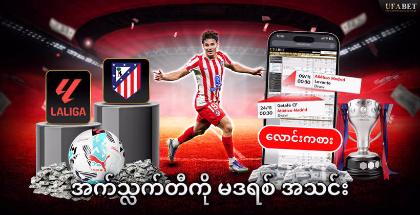 အက်သ္လက်တီကို-မဒရစ်-အသင်း