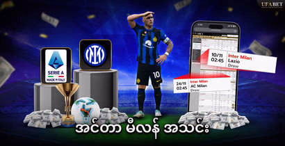 အင်တာ-မီလန်-အသင်း