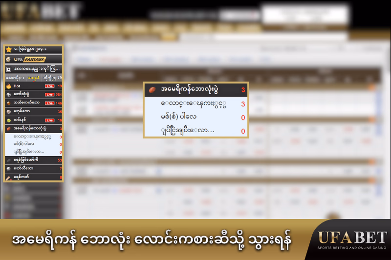 အမေရိကန် ဘောလုံး လောင်းကစား