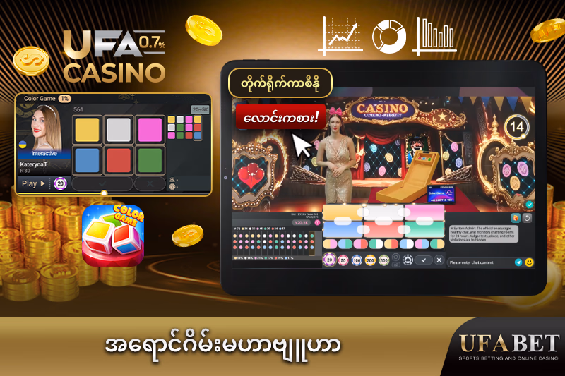 UFABET တွင် အရောင်ဂိမ်းဗျူဟာလမ်းညွှန်