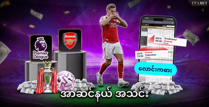 အာဆင်နယ်-အသင်း