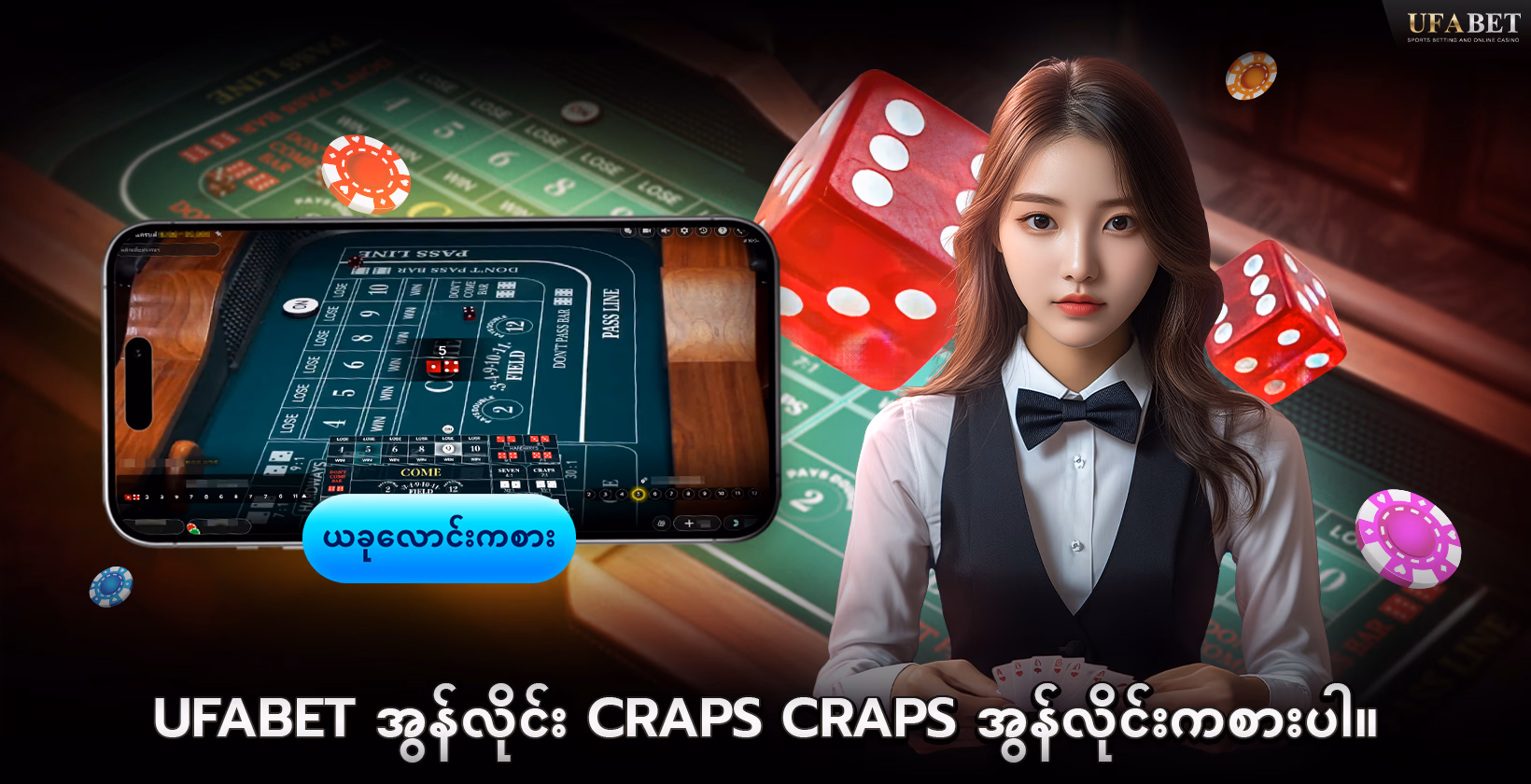 အွန်လိုင်း Craps UFABET ကစားပါ 