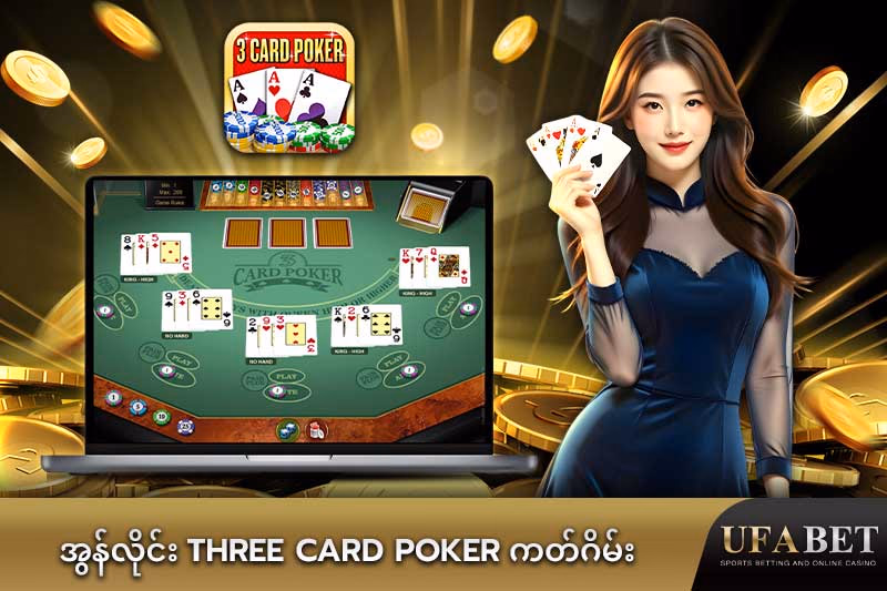 Three Card Poker ကတ်ဂိမ်း