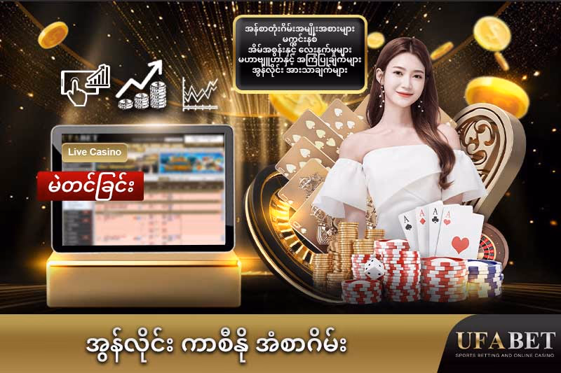 အွန်လိုင်း-ကာစီနို-အံစာဂိမ်း