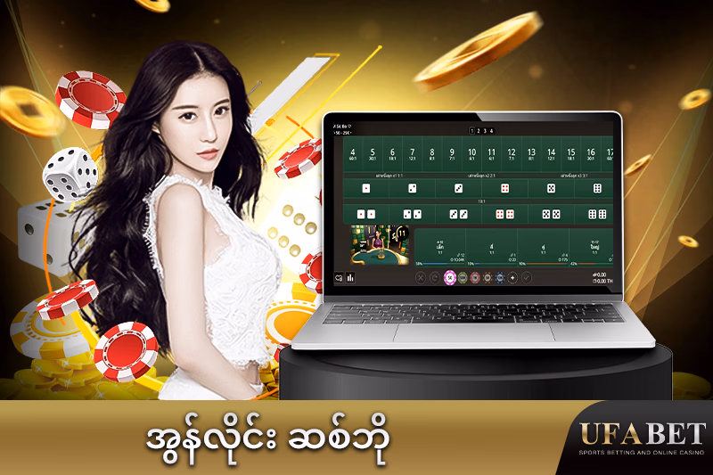 အွန်လိုင်း ဆစ်ဘိုဂိမ်း