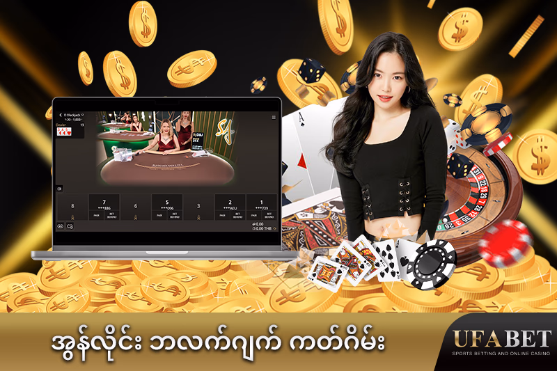 ဘလက်ဂျက်ကတ်ဂိမ်း