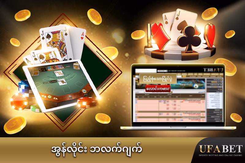 တိုက်ရိုက် ဘလက်ဂျက်ဂိမ်း