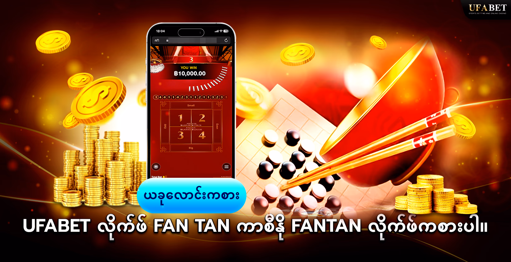 အွန်လိုင်းဖန်တန် UFABET ကစားပါ 