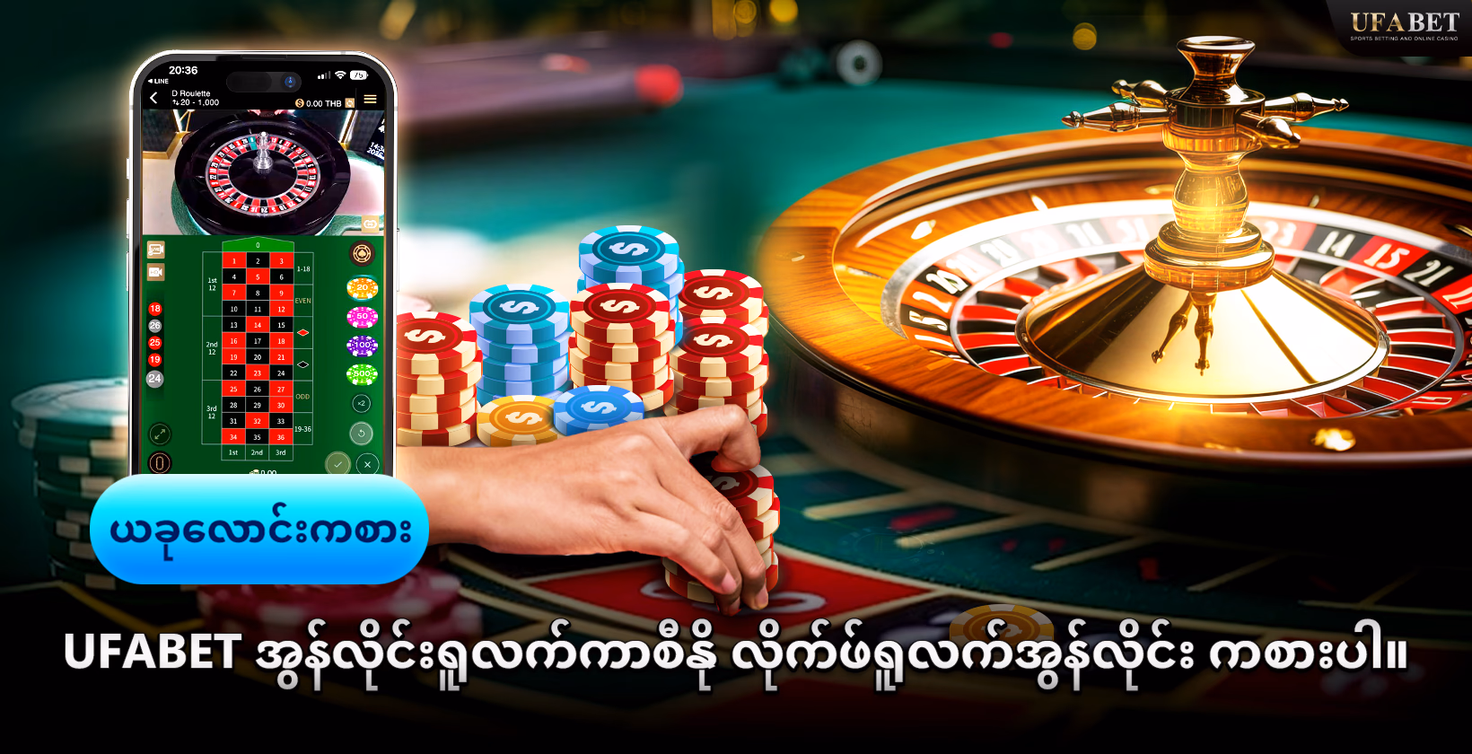 အွန်လိုင်းရူလက် UFABET ကစားပါ 